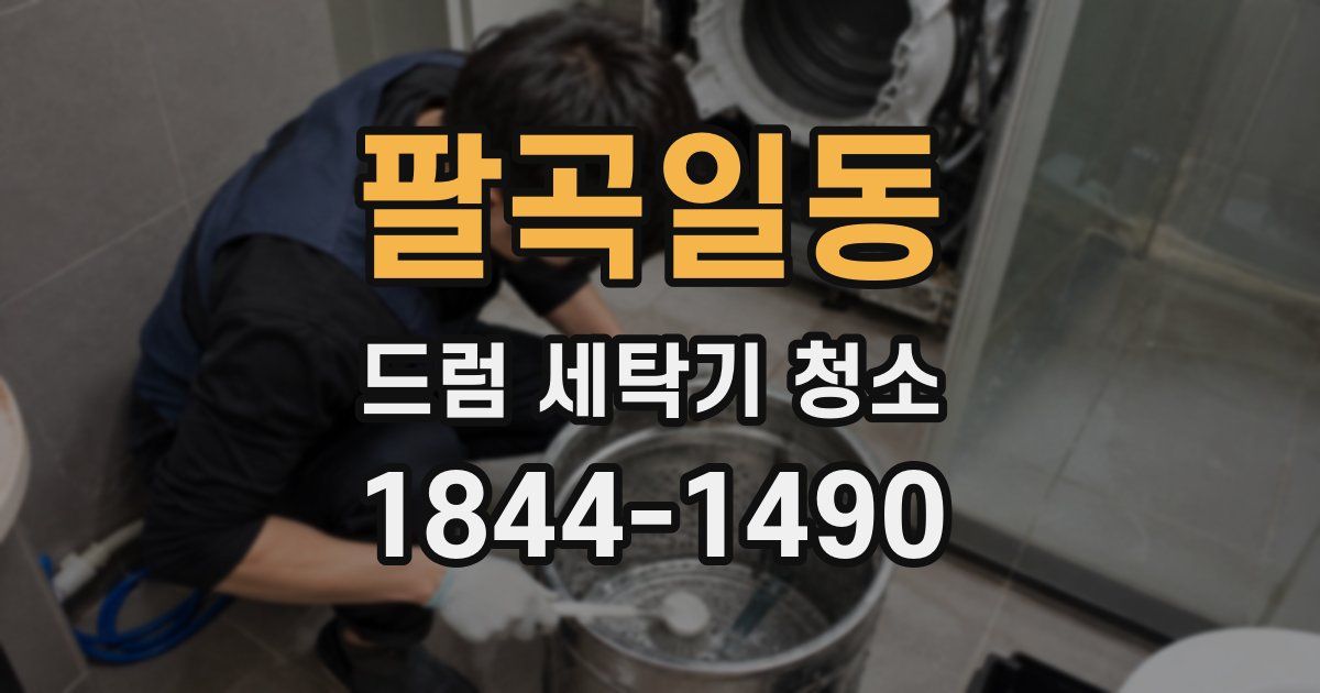 팔곡일동 드럼 세탁기 청소