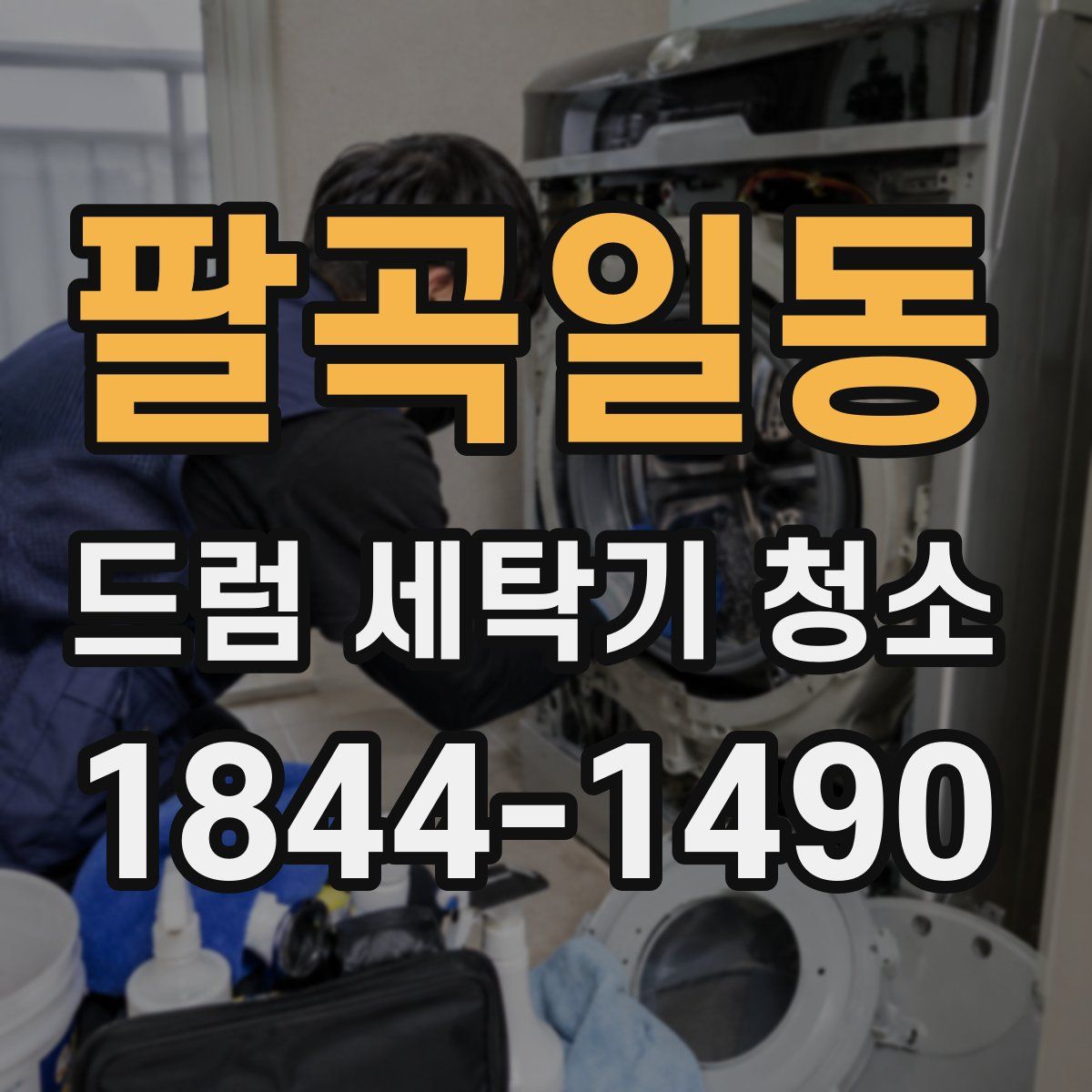 팔곡일동 드럼 세탁기 청소