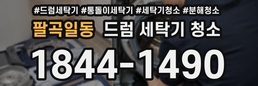 팔곡일동 드럼 세탁기 청소
