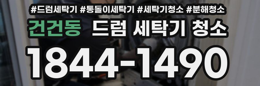 건건동 드럼 세탁기 청소