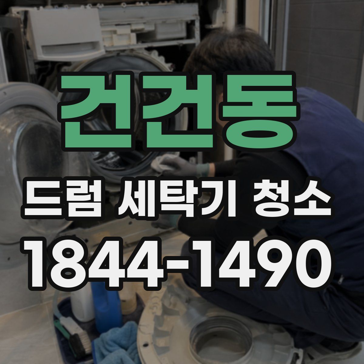 건건동 드럼 세탁기 청소