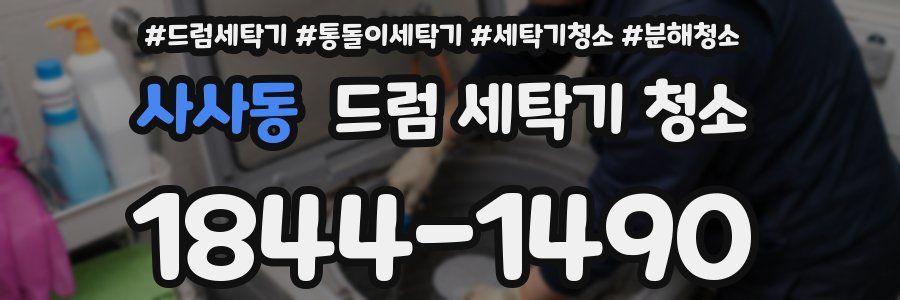 사사동 드럼 세탁기 청소