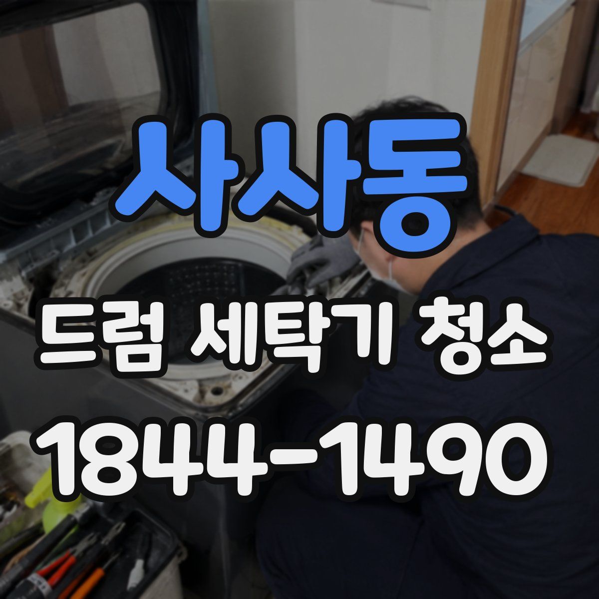 사사동 드럼 세탁기 청소