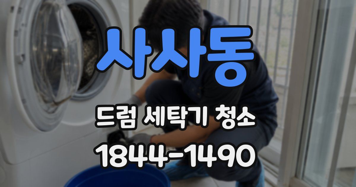 사사동 드럼 세탁기 청소