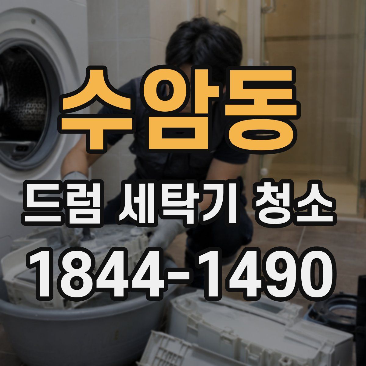 수암동 드럼 세탁기 청소