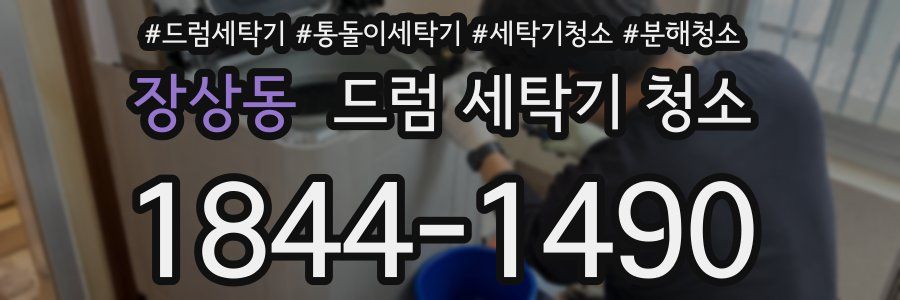 장상동 드럼 세탁기 청소