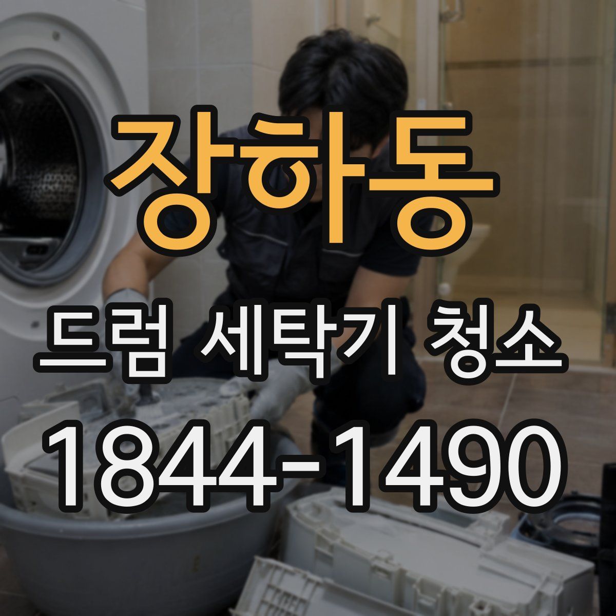 장하동 드럼 세탁기 청소