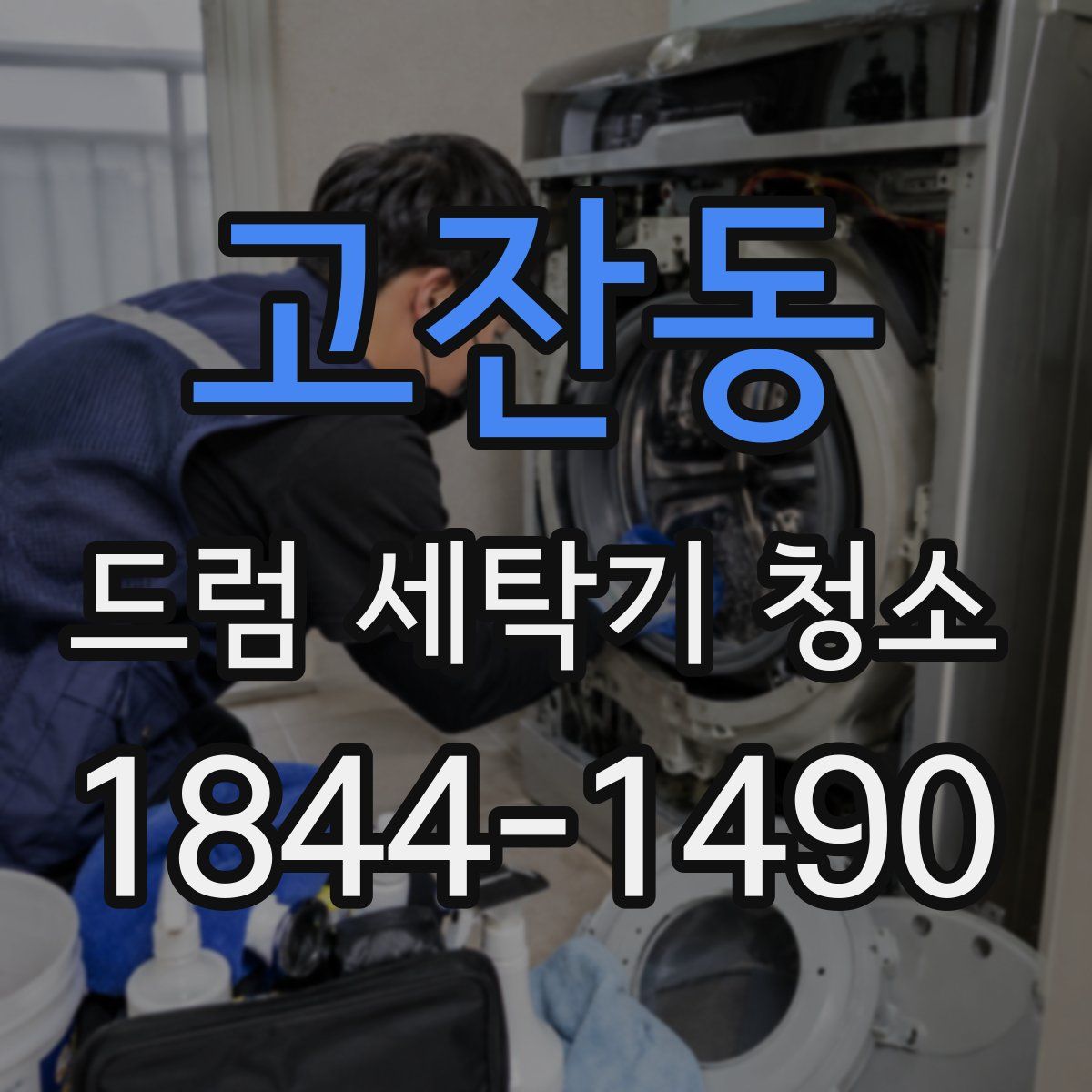 고잔동 드럼 세탁기 청소
