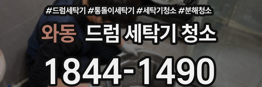 와동 드럼 세탁기 청소