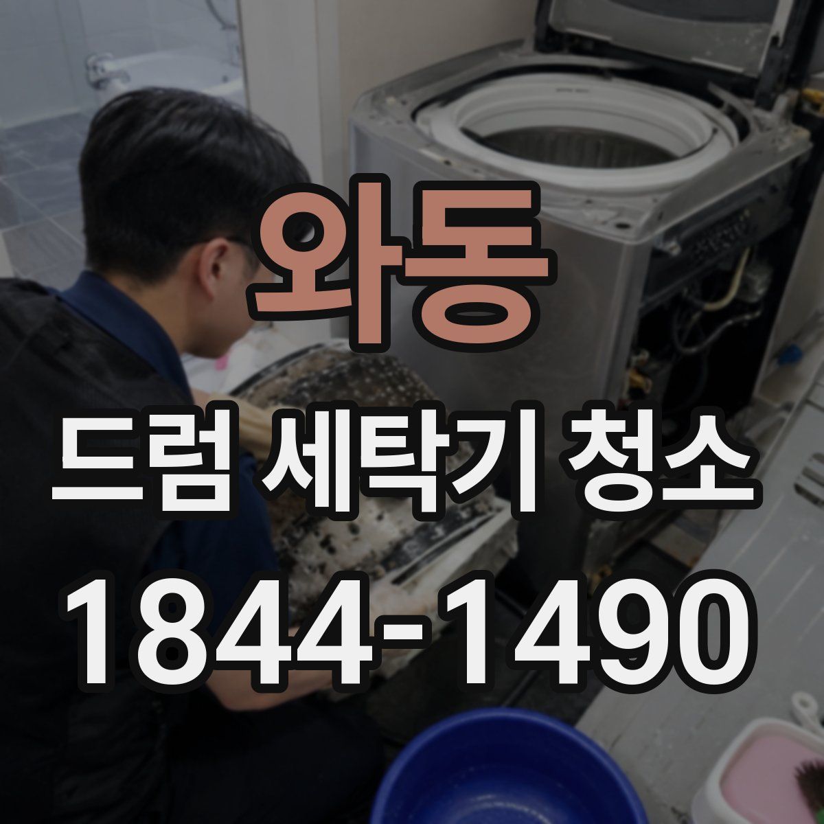 와동 드럼 세탁기 청소