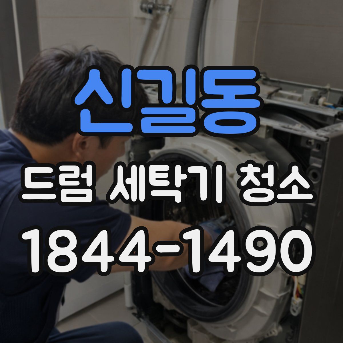 신길동 드럼 세탁기 청소
