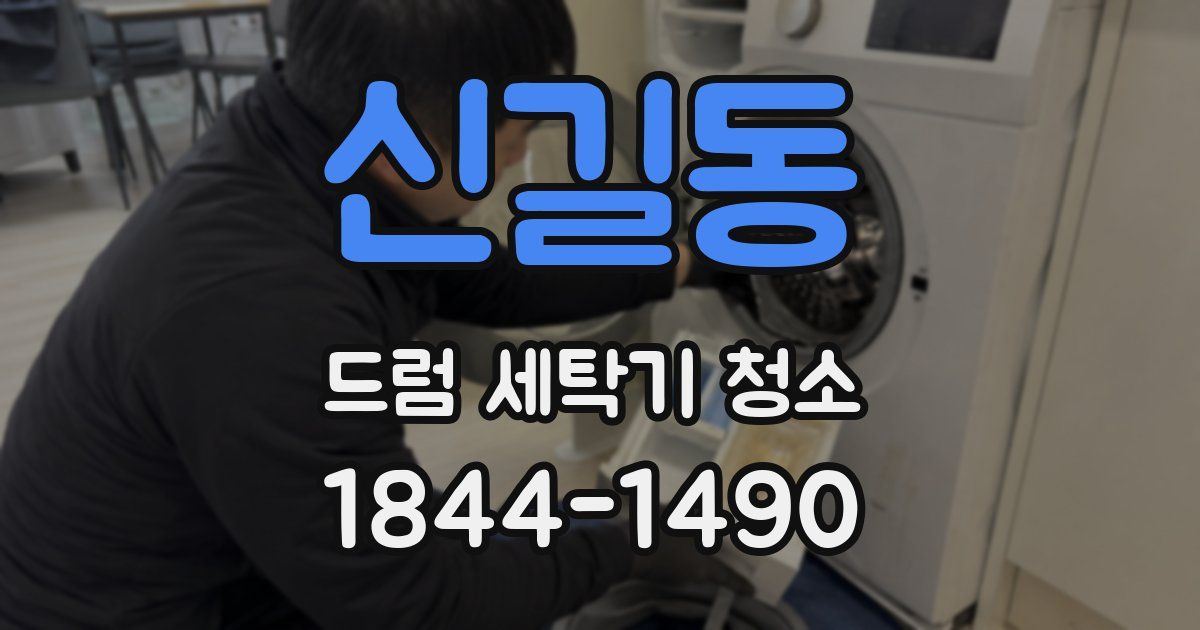 신길동 드럼 세탁기 청소