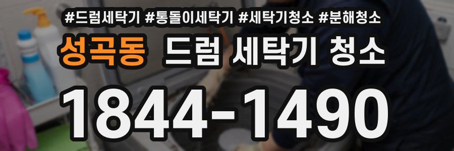성곡동 드럼 세탁기 청소
