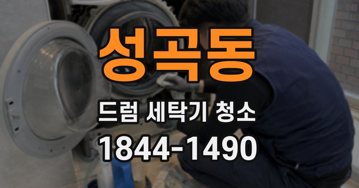 성곡동 드럼 세탁기 청소