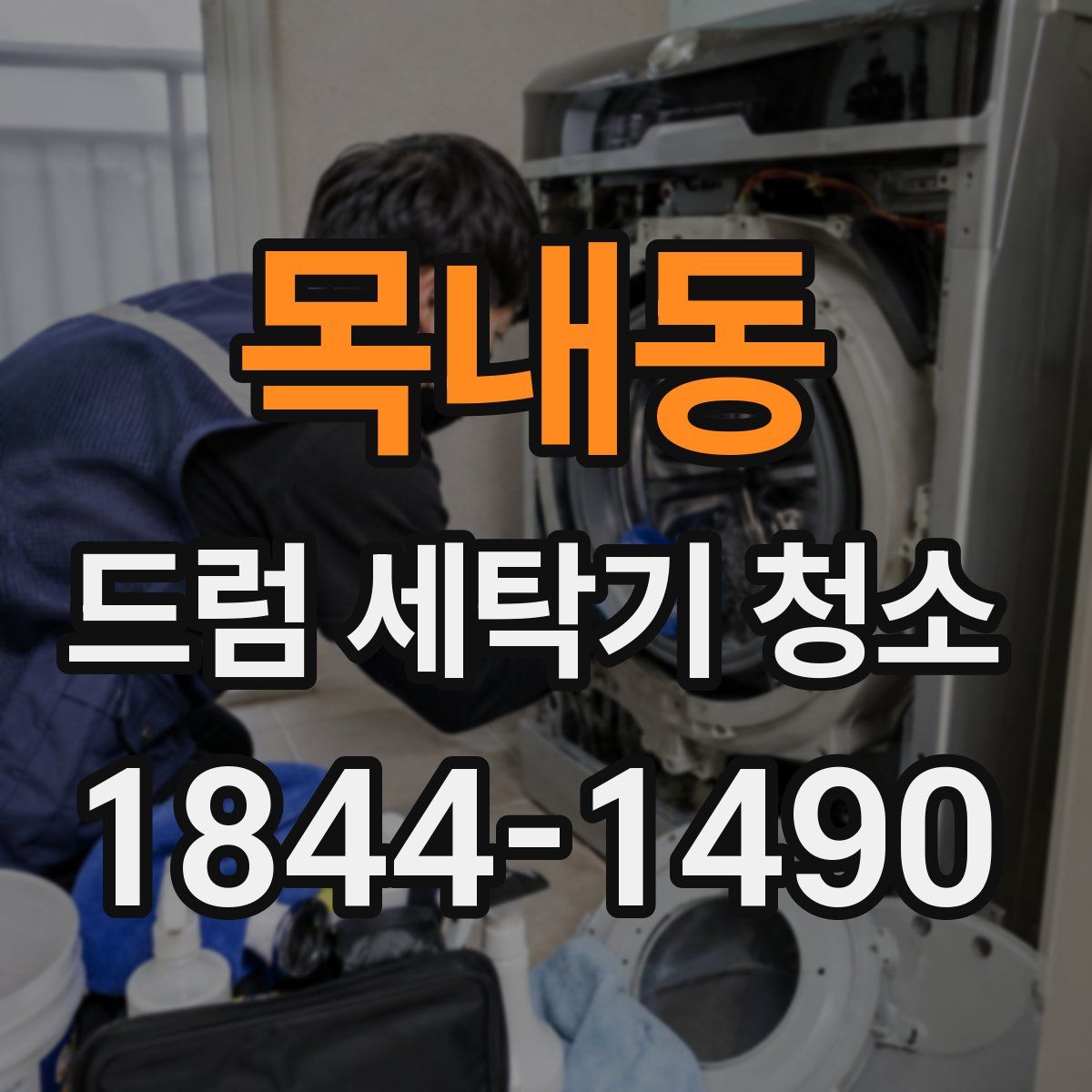 목내동 드럼 세탁기 청소