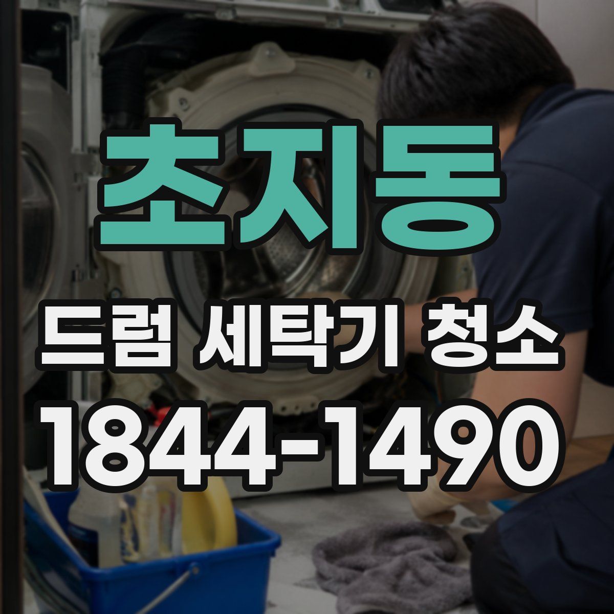 초지동 드럼 세탁기 청소