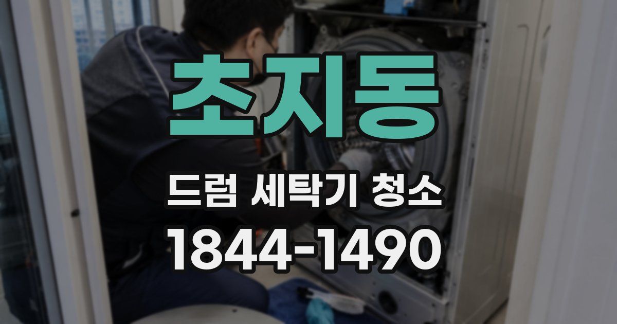 초지동 드럼 세탁기 청소
