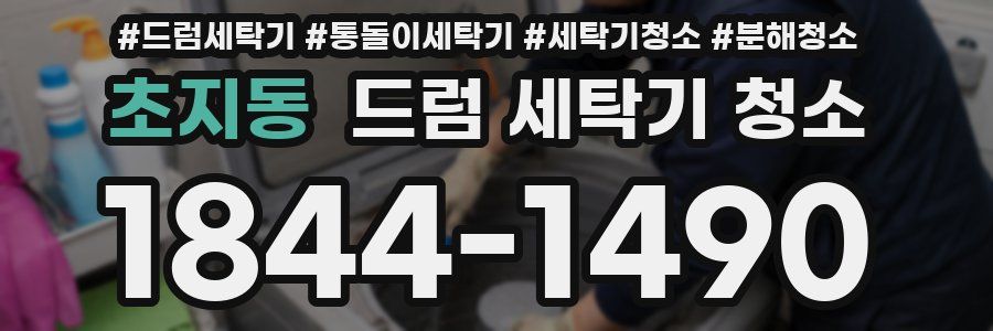 초지동 드럼 세탁기 청소