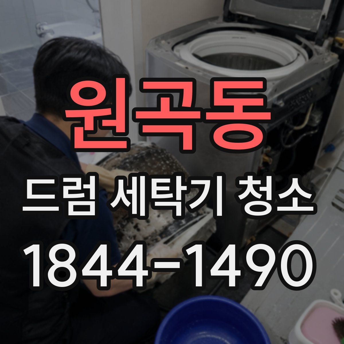 원곡동 드럼 세탁기 청소