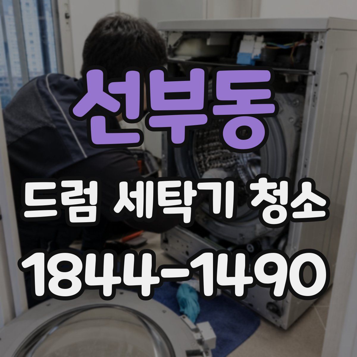 선부동 드럼 세탁기 청소