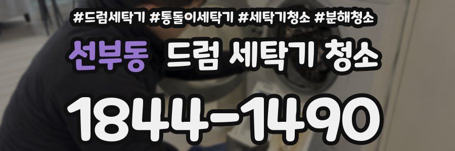 선부동 드럼 세탁기 청소