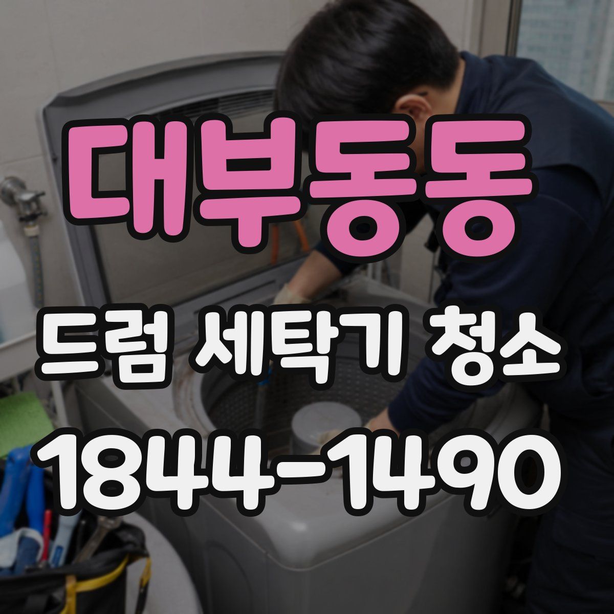 대부동동 드럼 세탁기 청소