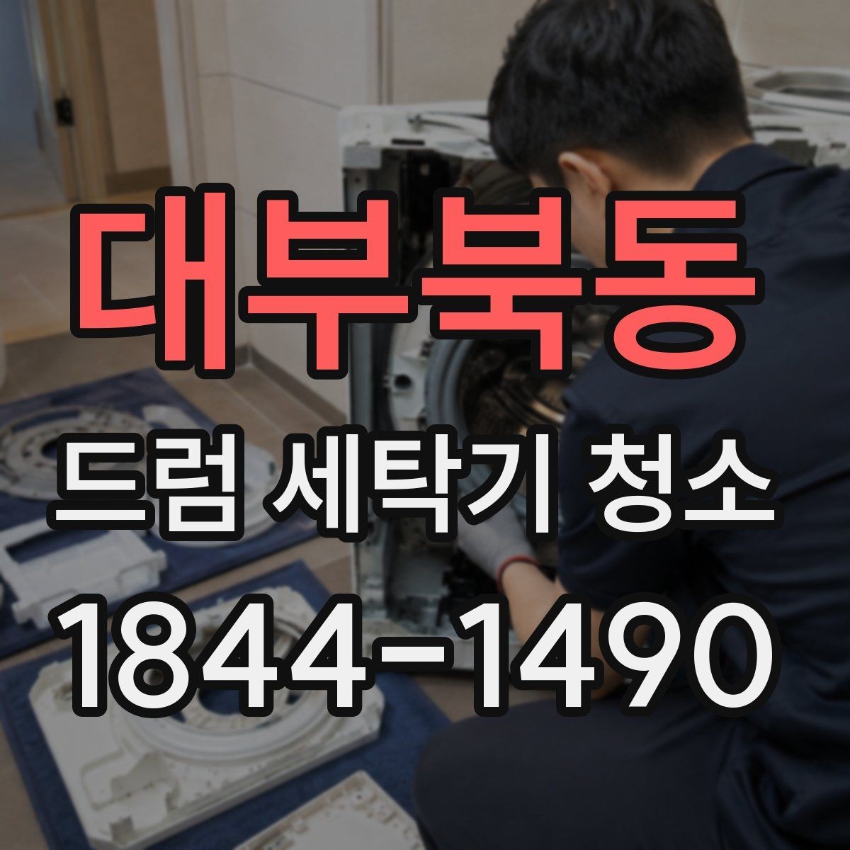 대부북동 드럼 세탁기 청소 세탁력 회복을 체감하는 확인 방법