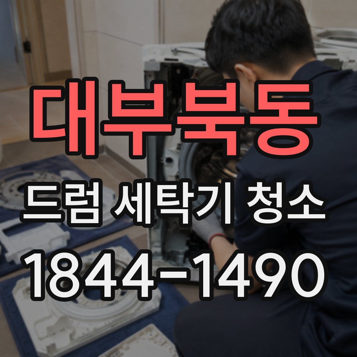 대부북동 드럼 세탁기 청소