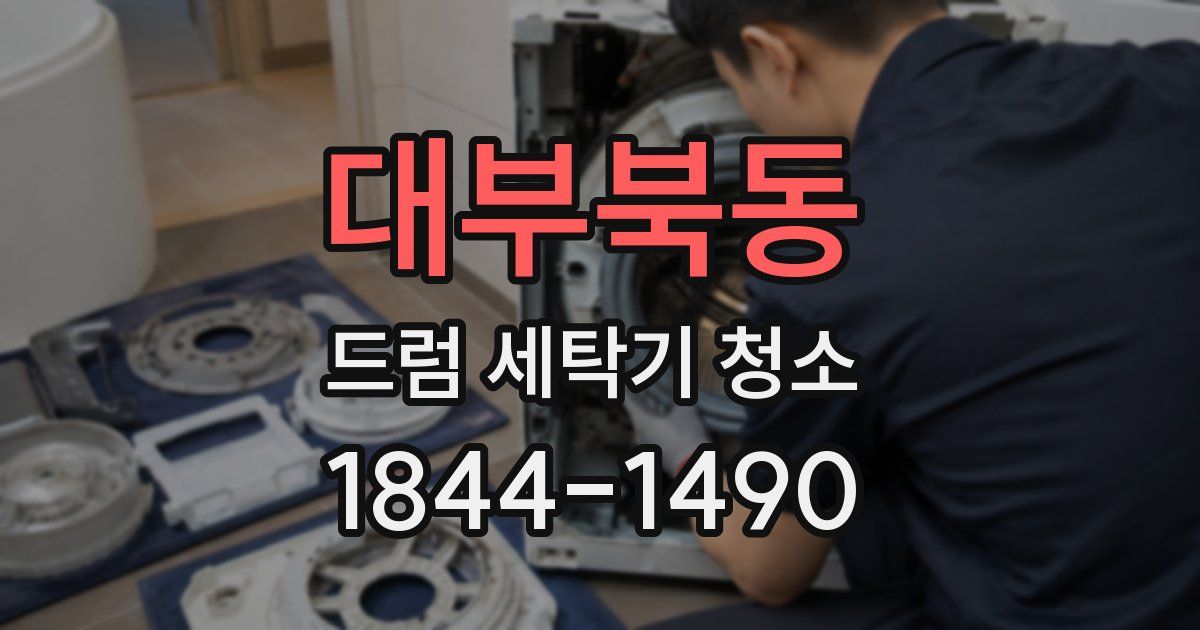 대부북동 드럼 세탁기 청소