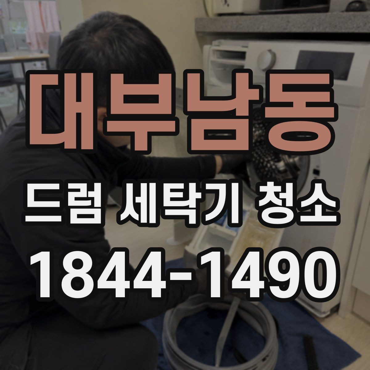 대부남동 드럼 세탁기 청소 물빠짐이 느릴 때 점검할 배수 구조