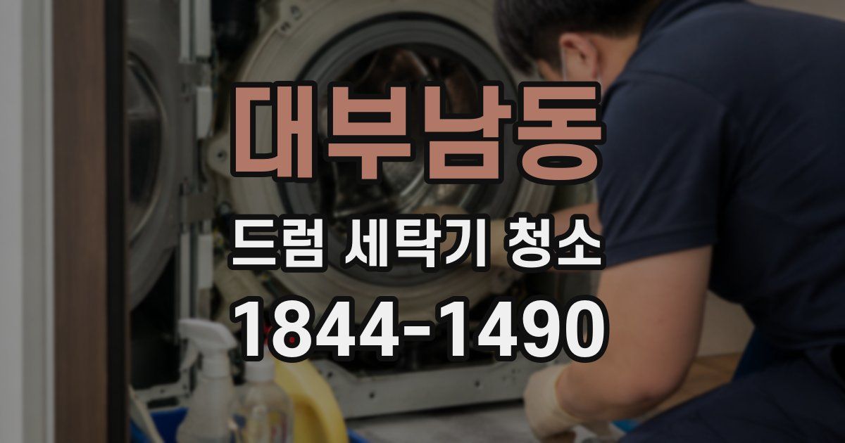 대부남동 드럼 세탁기 청소