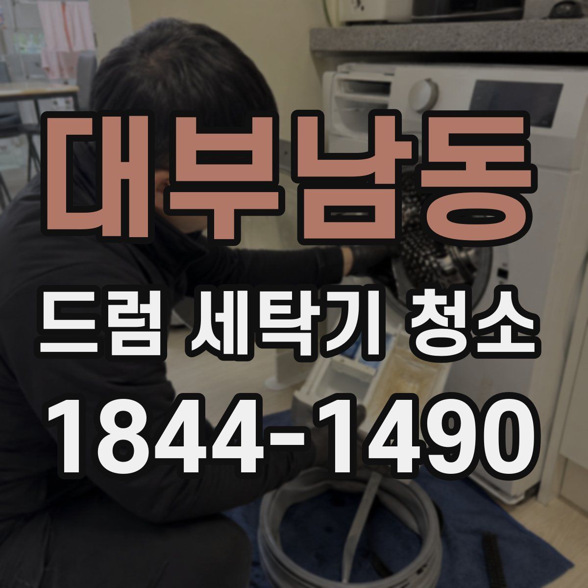 대부남동 드럼 세탁기 청소