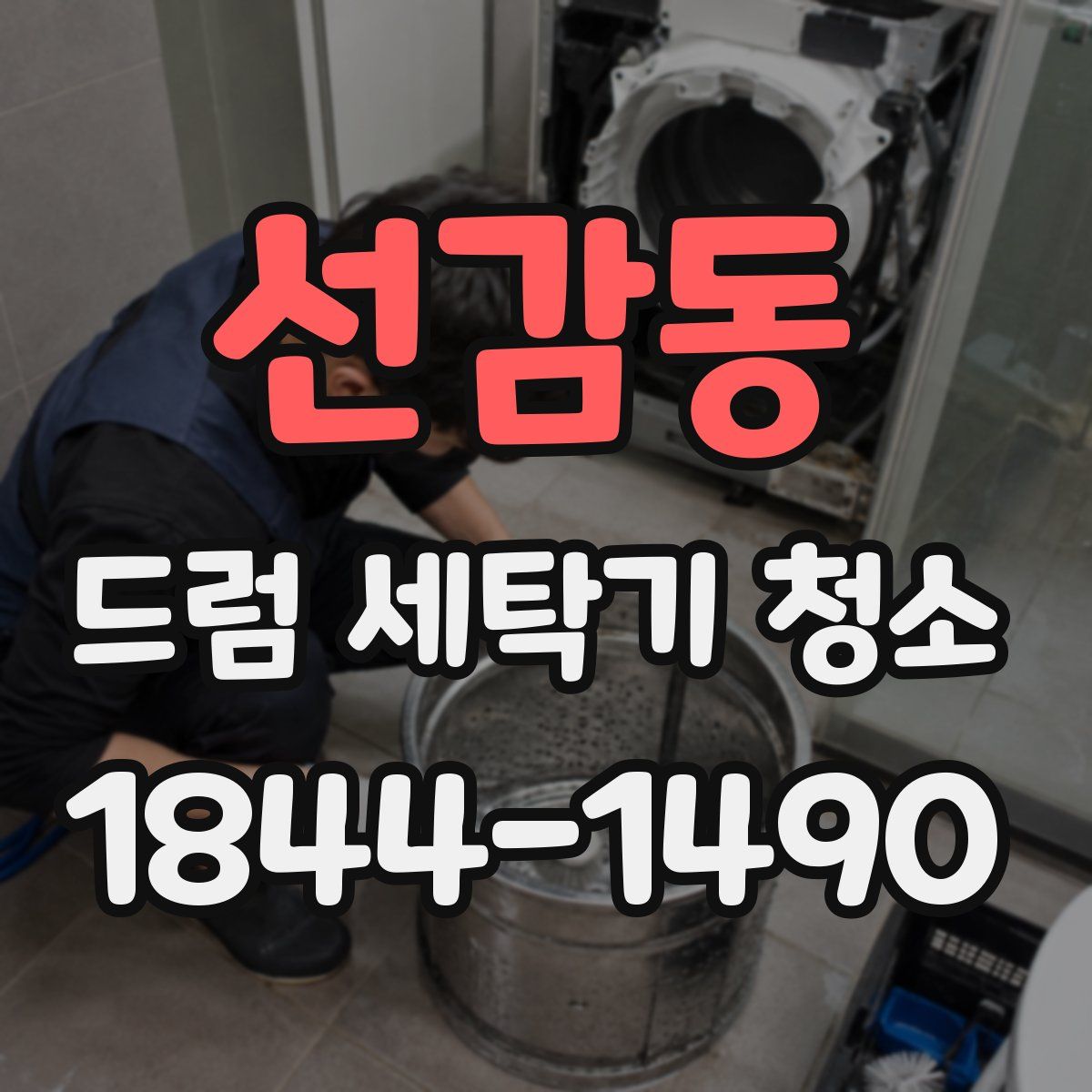선감동 드럼 세탁기 청소
