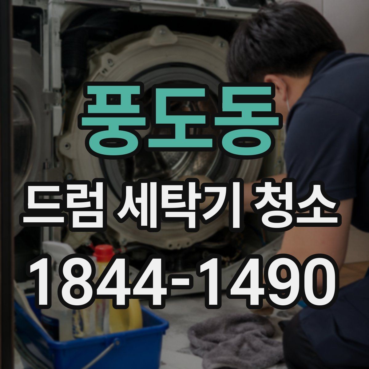 풍도동 드럼 세탁기 청소 문 고무패킹 손상 여부를 확인하는 방법