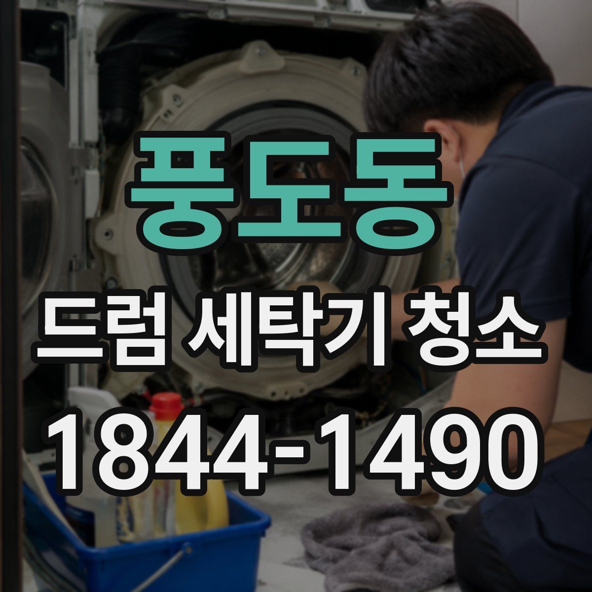 풍도동 드럼 세탁기 청소