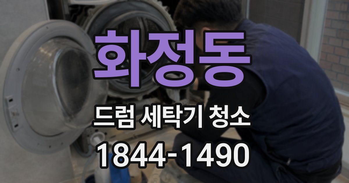 화정동 드럼 세탁기 청소