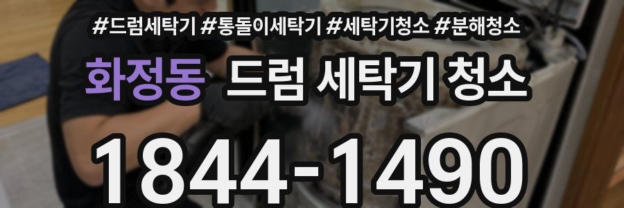 화정동 드럼 세탁기 청소