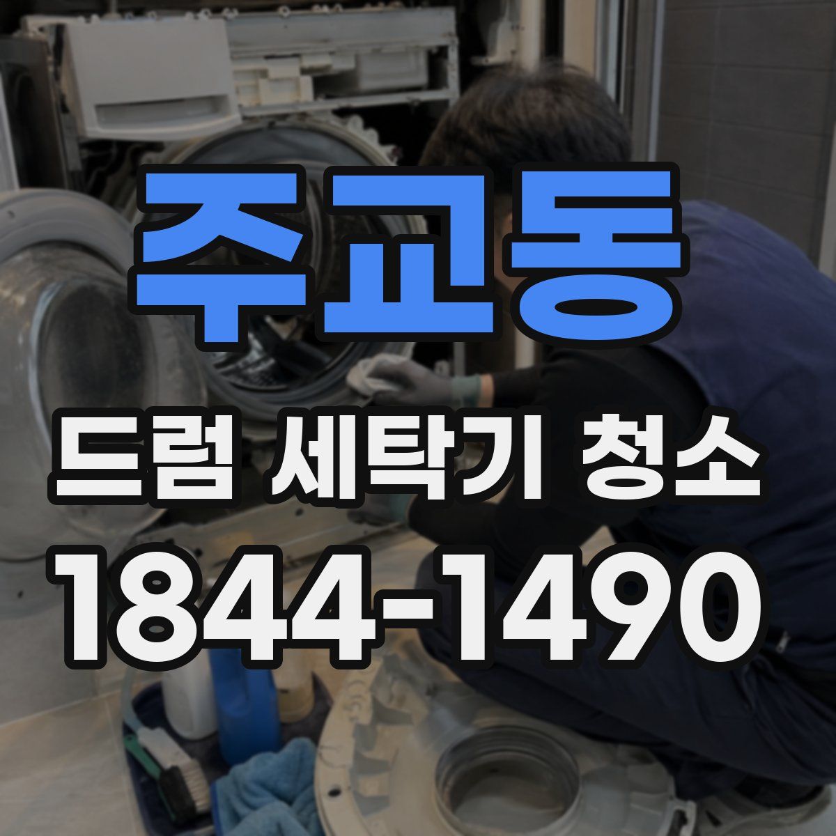 주교동 드럼 세탁기 청소
