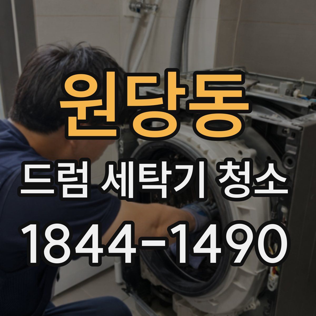 원당동 드럼 세탁기 청소