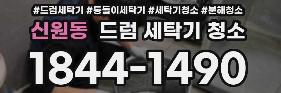 신원동 드럼 세탁기 청소