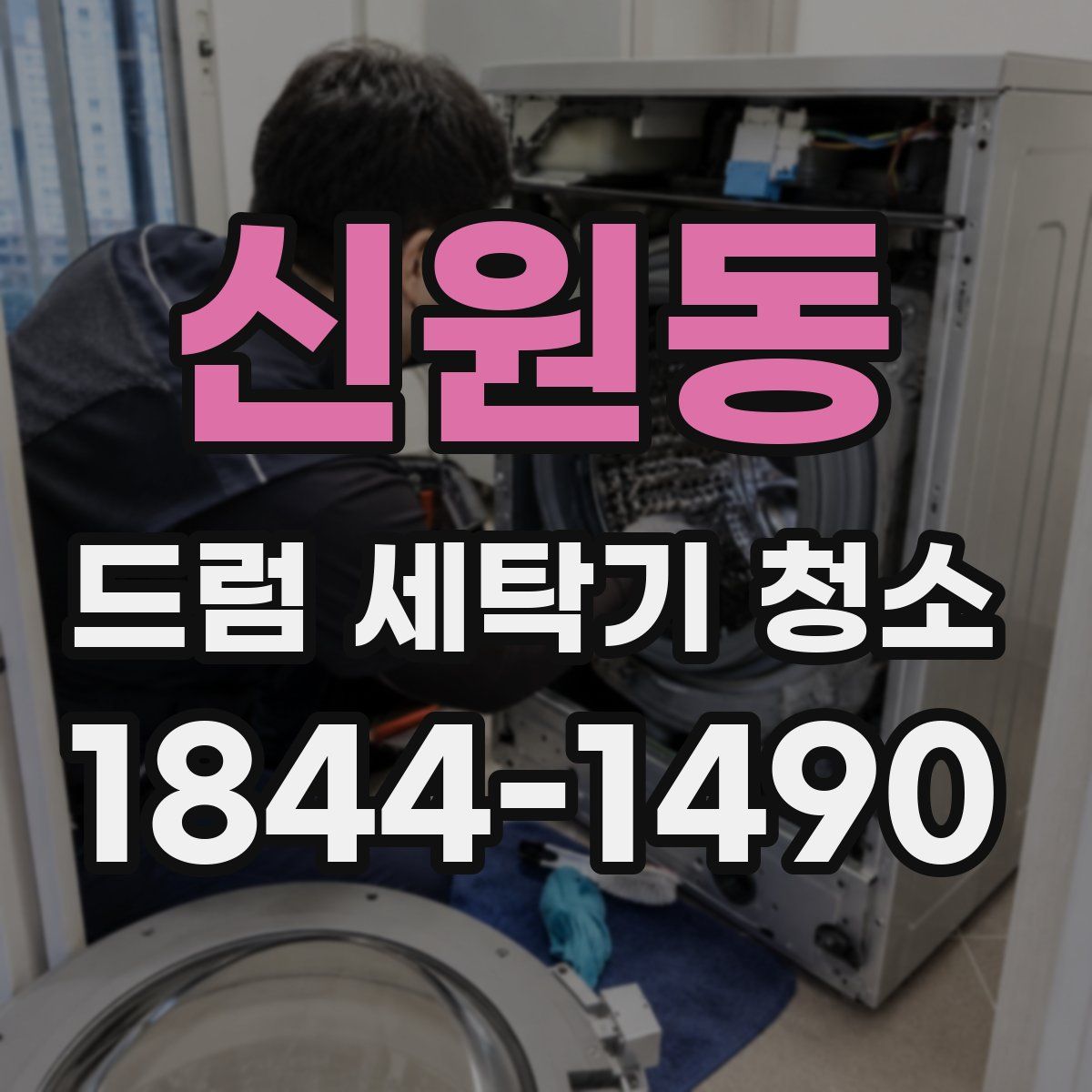 신원동 드럼 세탁기 청소