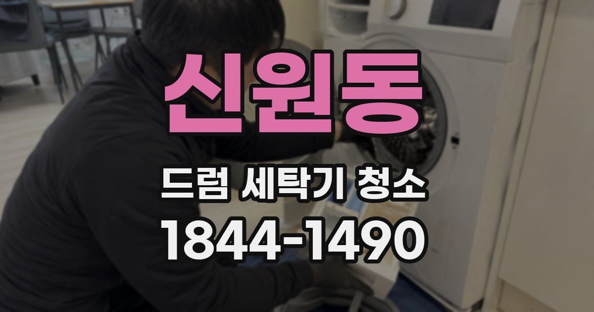 신원동 드럼 세탁기 청소