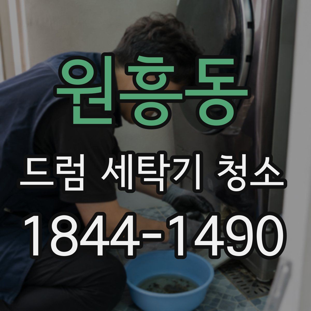 원흥동 드럼 세탁기 청소 세탁물 냄새 재발을 줄이는 방법