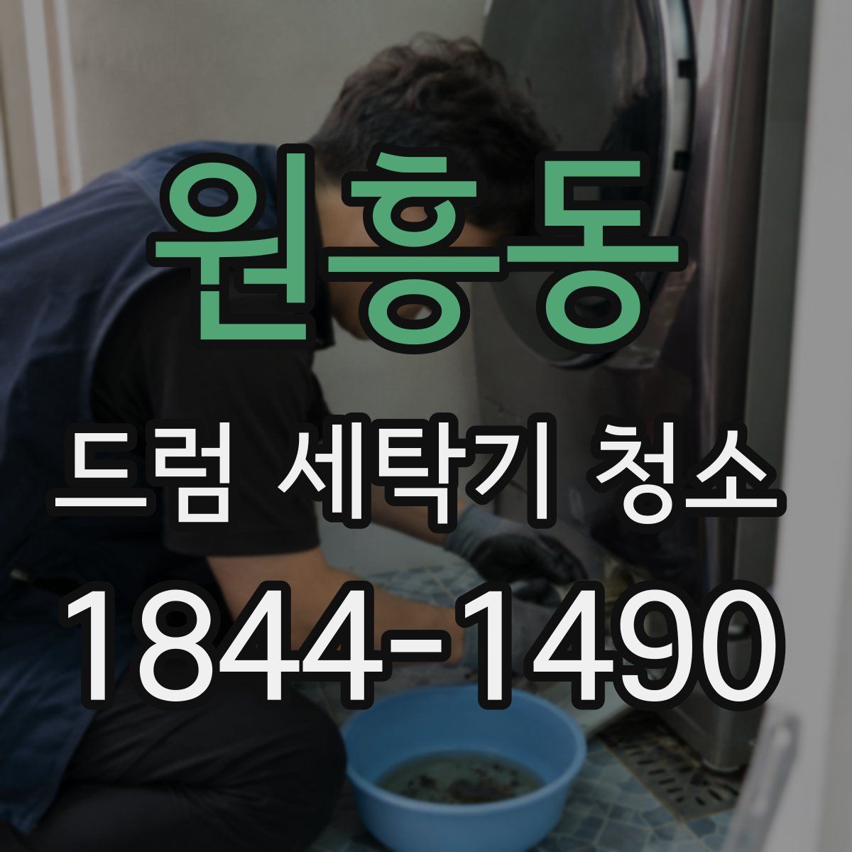 원흥동 드럼 세탁기 청소