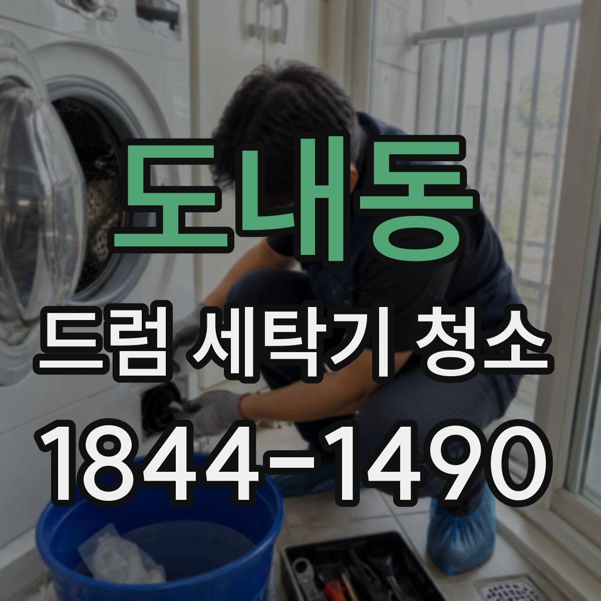 도내동 드럼 세탁기 청소