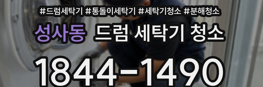 성사동 드럼 세탁기 청소
