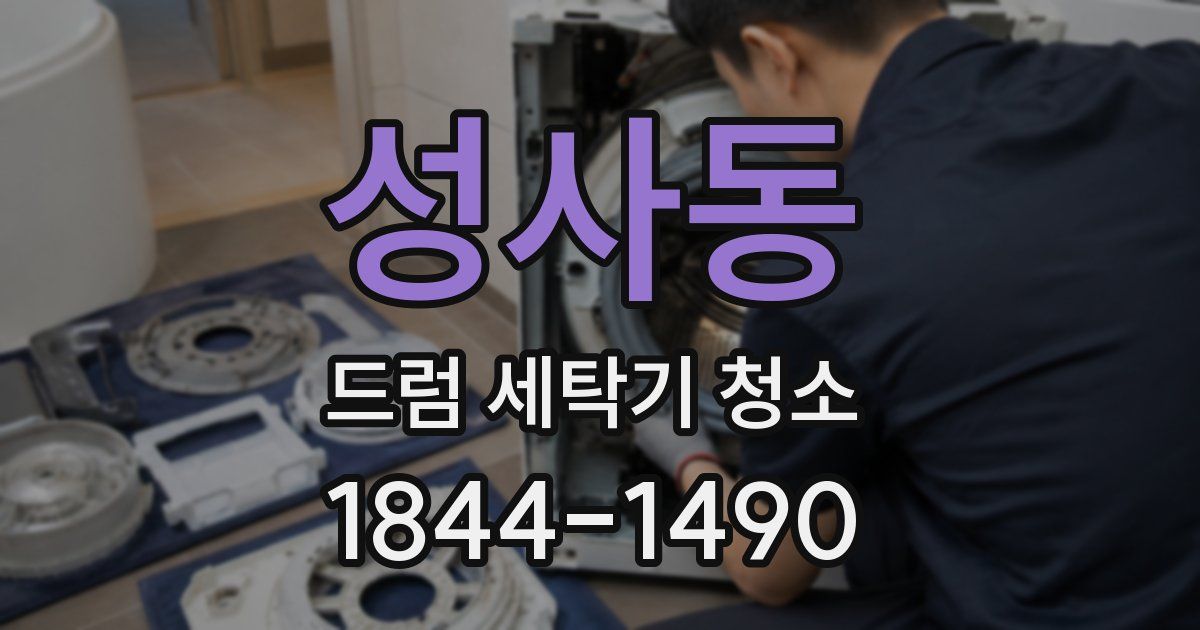 성사동 드럼 세탁기 청소