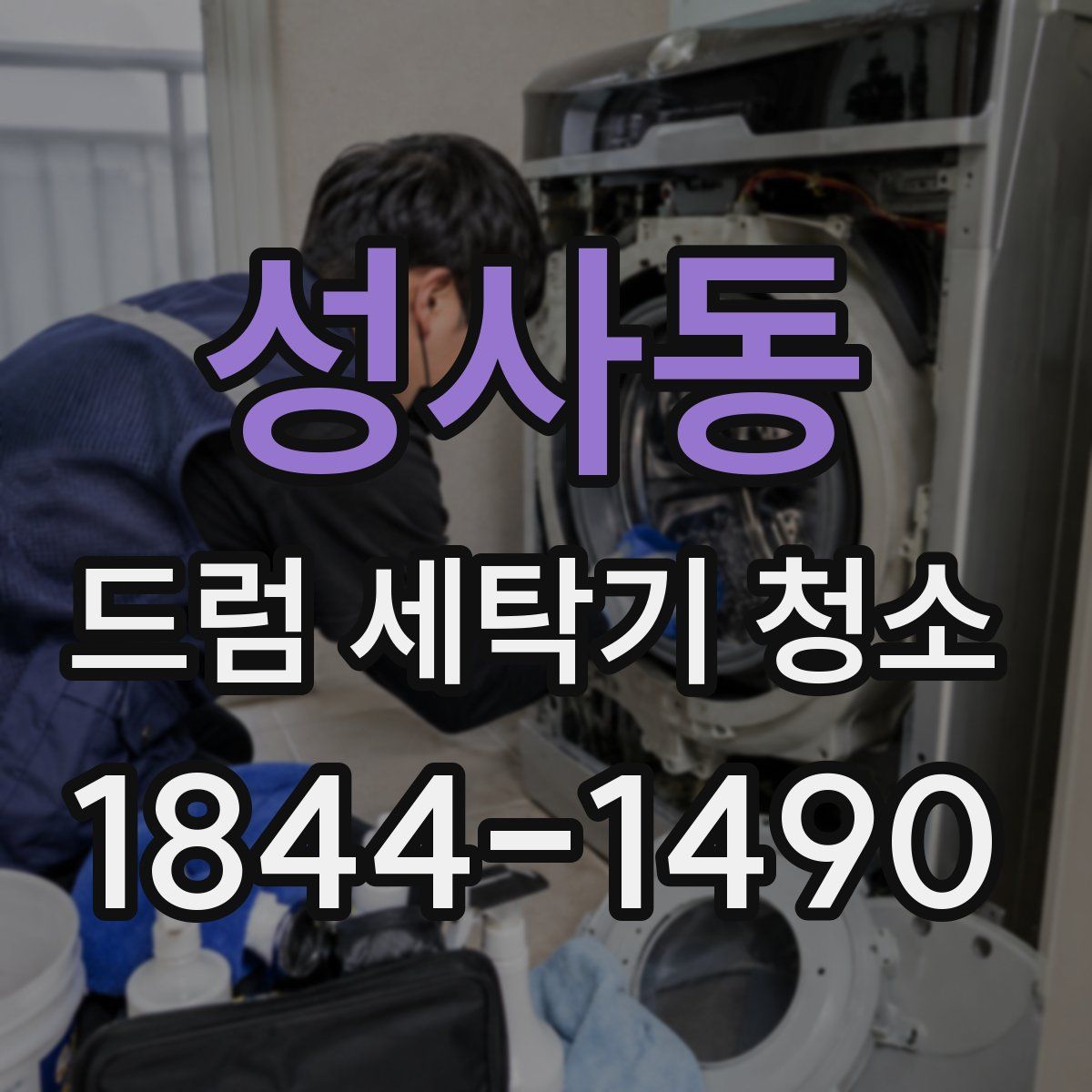 성사동 드럼 세탁기 청소