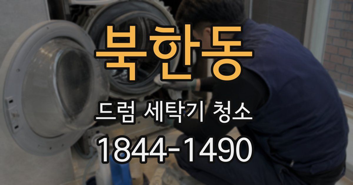 북한동 드럼 세탁기 청소