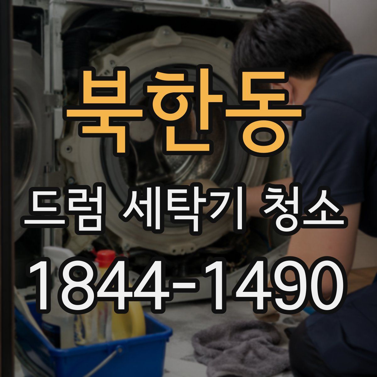 북한동 드럼 세탁기 청소